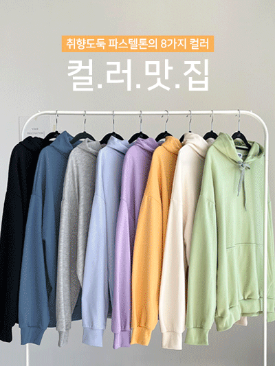 [무료배송]컬러맛집 후드티 | 8컬러 티셔츠 박시핏 데일리 특양면 맨투맨